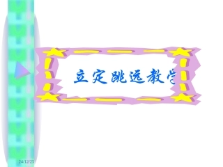 立定跳远教学PPT