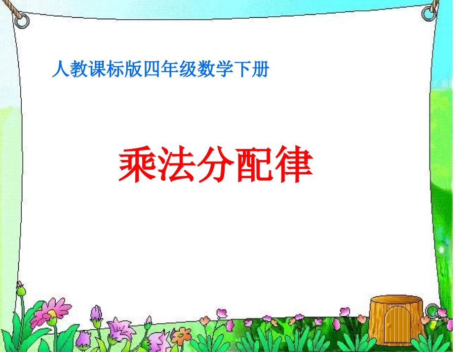 小学数学2011版本小学四年级乘法分配律-课件_第1页