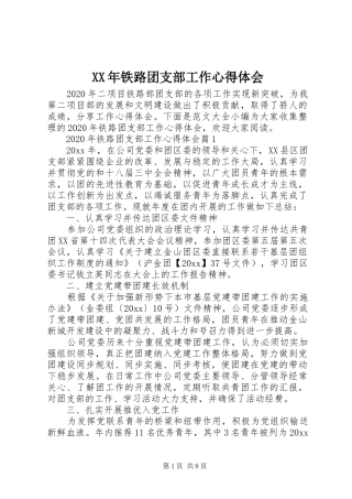 XX年铁路团支部工作心得体会