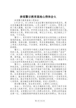 参观警示教育基地心得体会0.