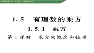 1.5-有理数的乘方.5.1乘方-第1课-乘方的概念好性质