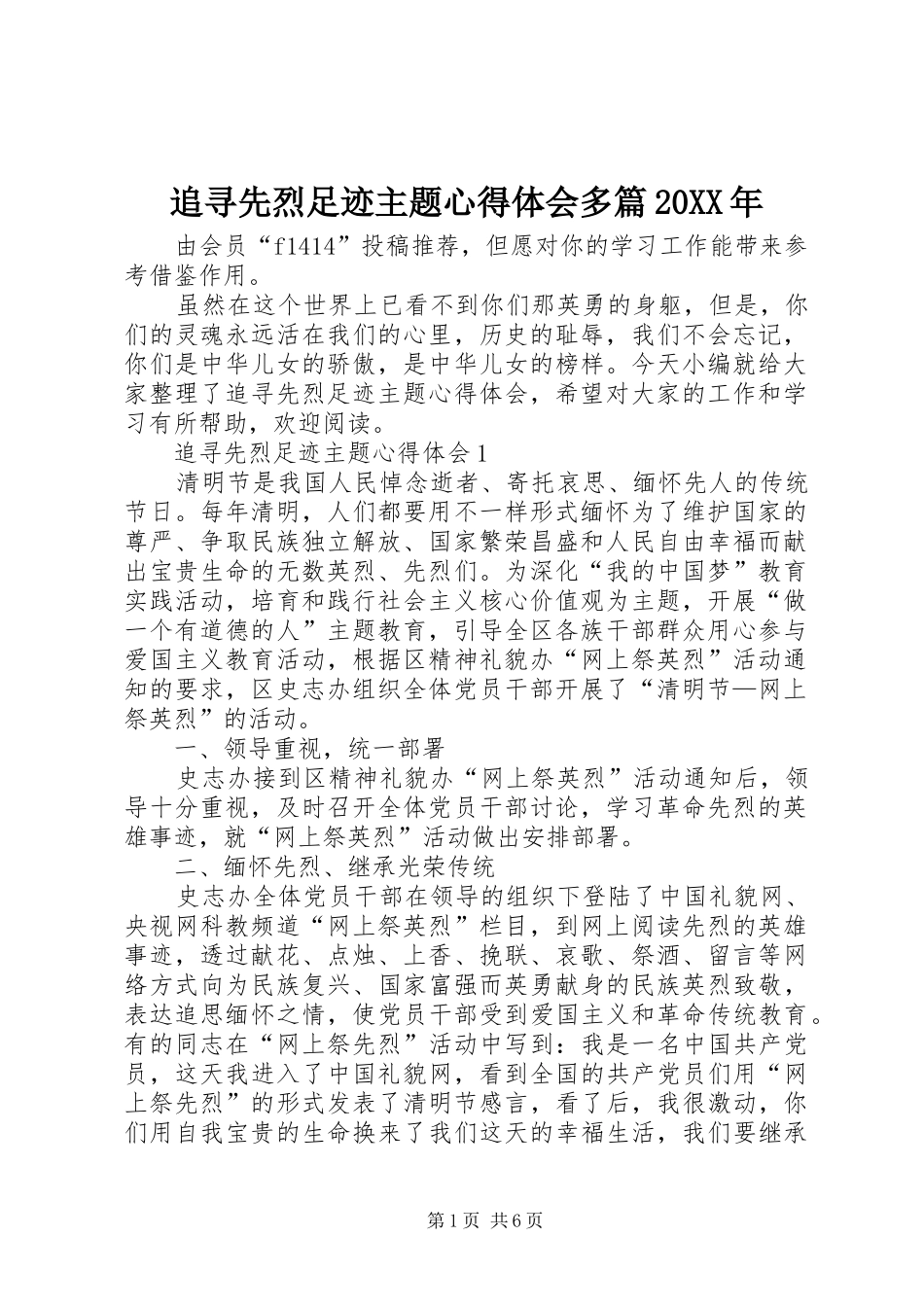 追寻先烈足迹主题心得体会多篇20XX年_第1页