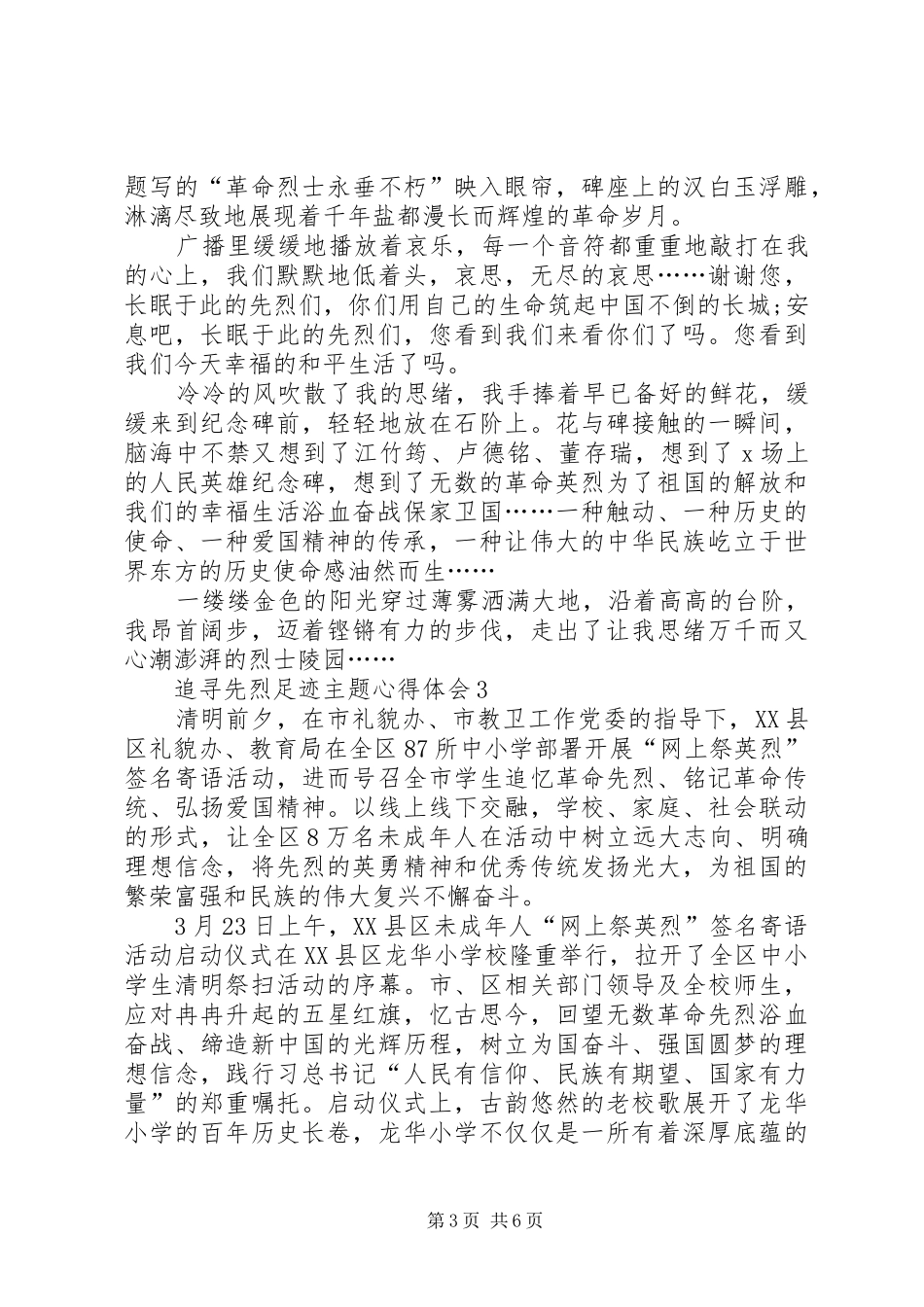 追寻先烈足迹主题心得体会多篇20XX年_第3页