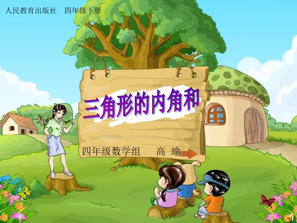 人教2011版小学数学四年级《三角形内角和》PPT_第1页