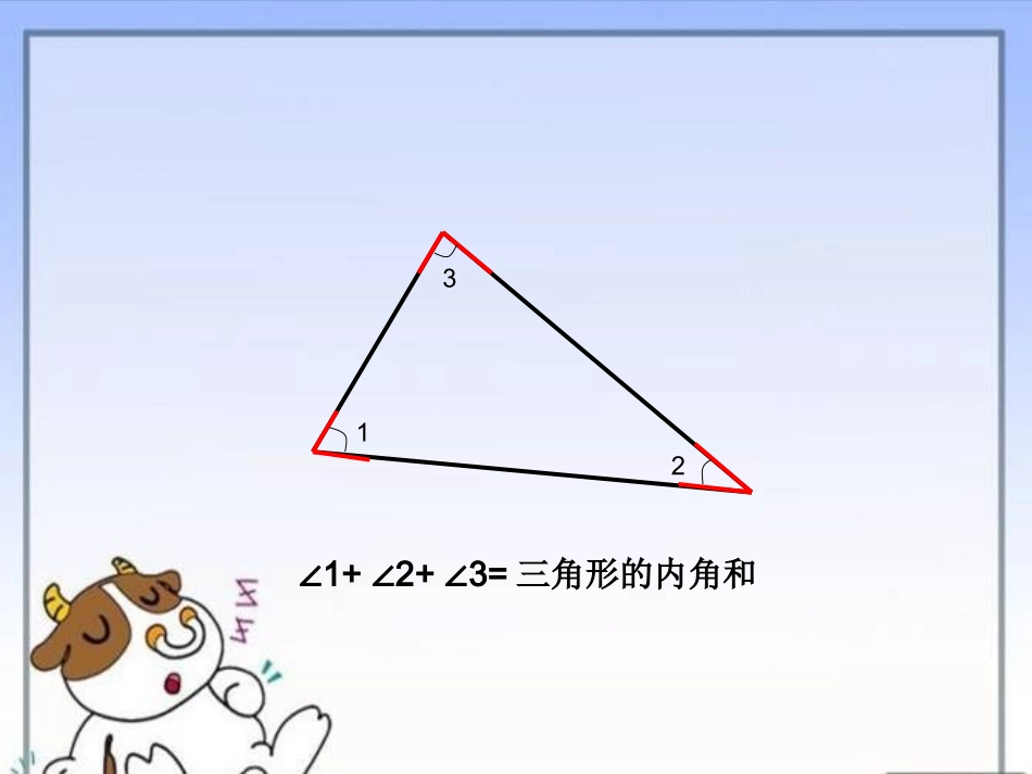 人教2011版小学数学四年级《三角形内角和》PPT_第3页