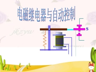 电磁继电器与自动控制