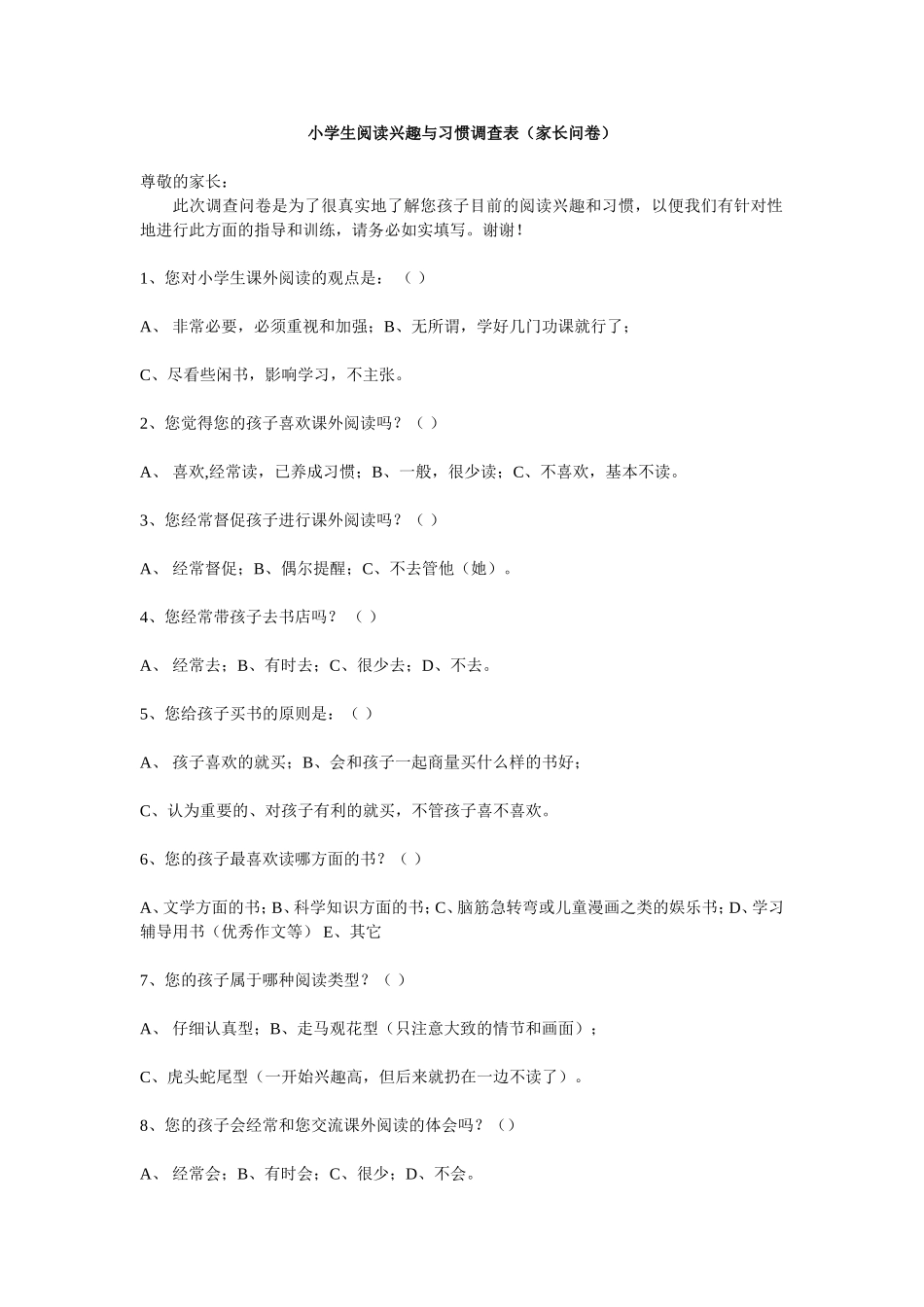 小学生阅读兴趣与习惯调查表_第1页