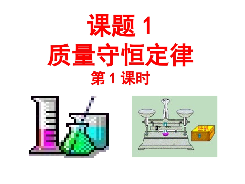 课题1质量守恒定律(第1课时)_第1页
