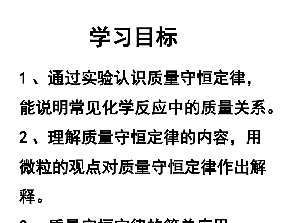 课题1质量守恒定律(第1课时)_第2页