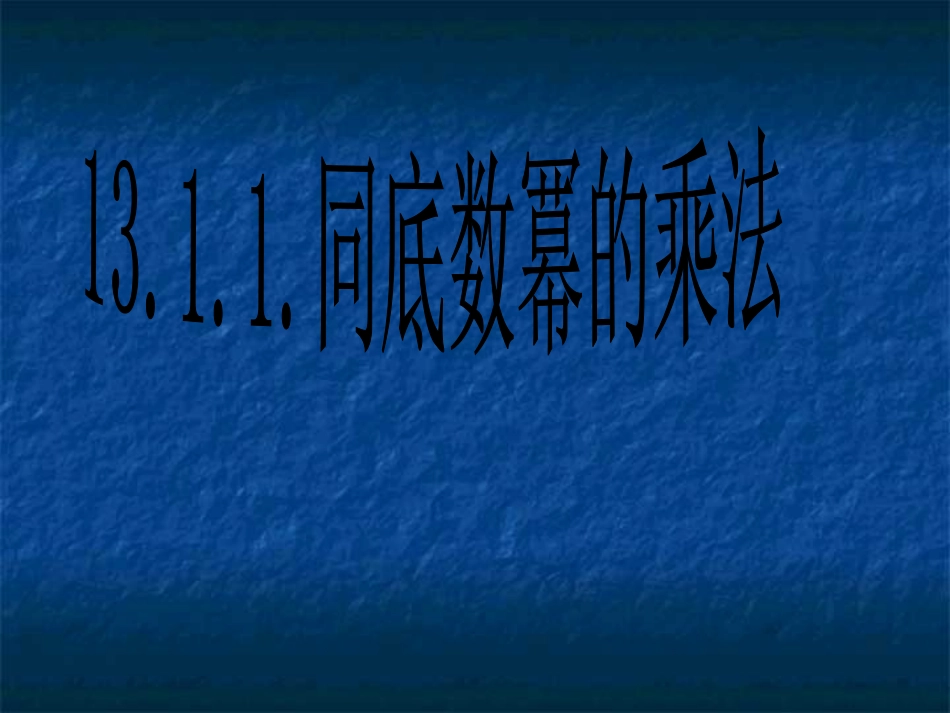 同底数幂的乘法 (4)_第1页