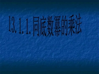 同底数幂的乘法 (4)