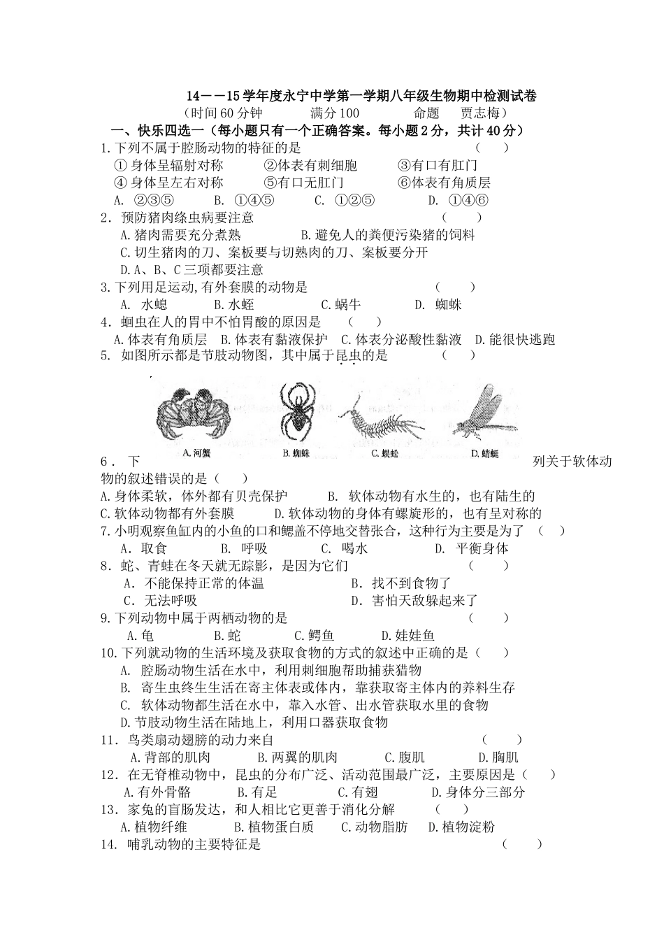 学年度第一学期八年级生物期中检测试卷_第1页