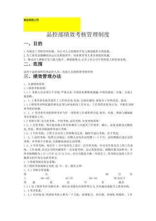 某食品有限公司品控部绩效考核制度