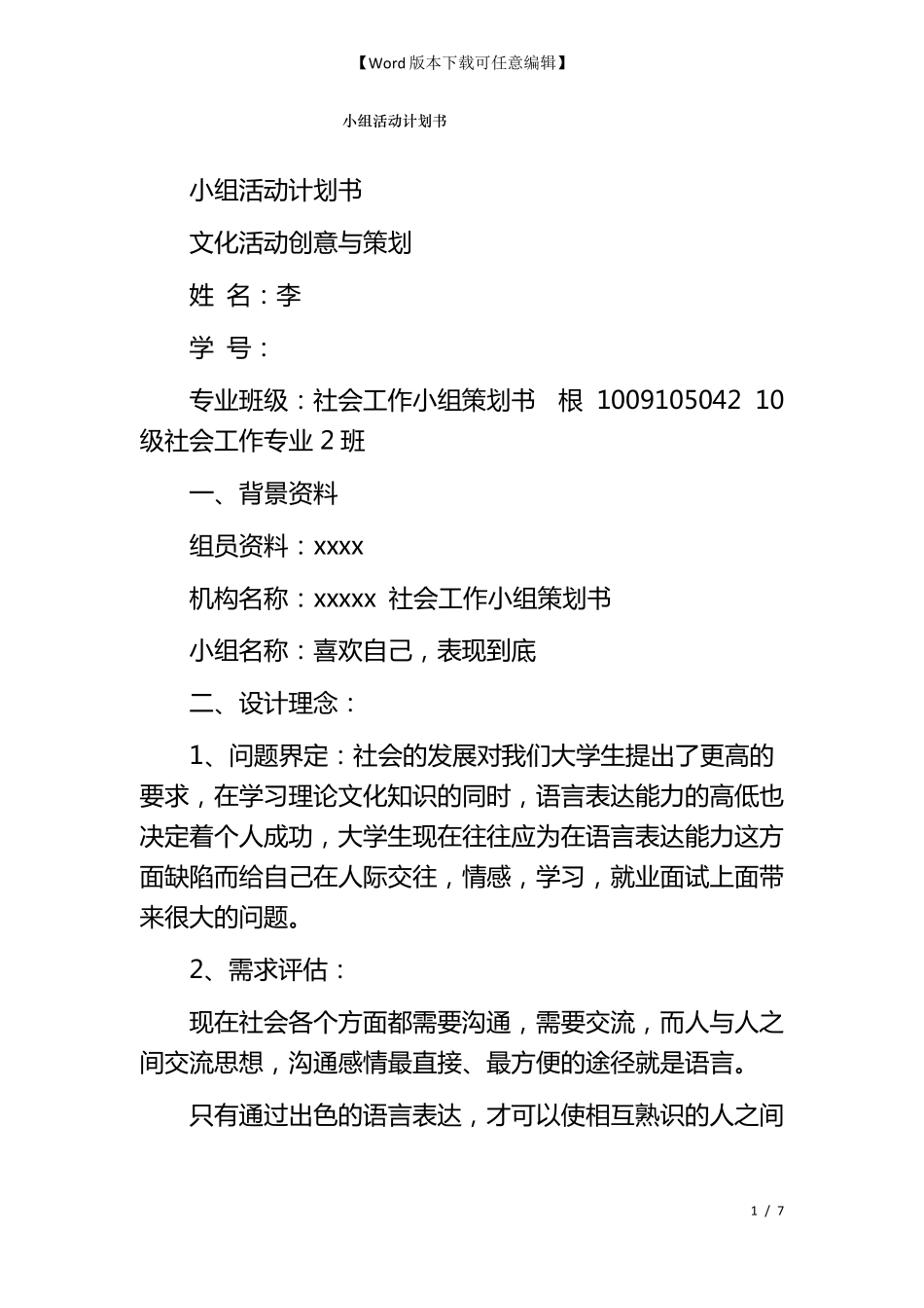 小组活动计划书_第1页