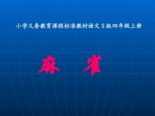 《麻雀》课件3ppt.