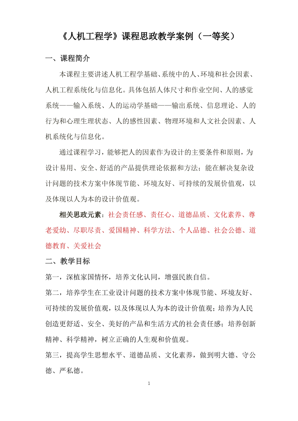 人机工程学课程思政教学案例一等奖_第1页