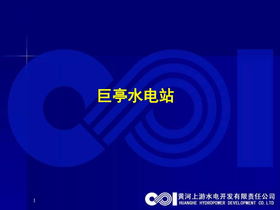汉中公司巨亭水电站进度形象_第1页