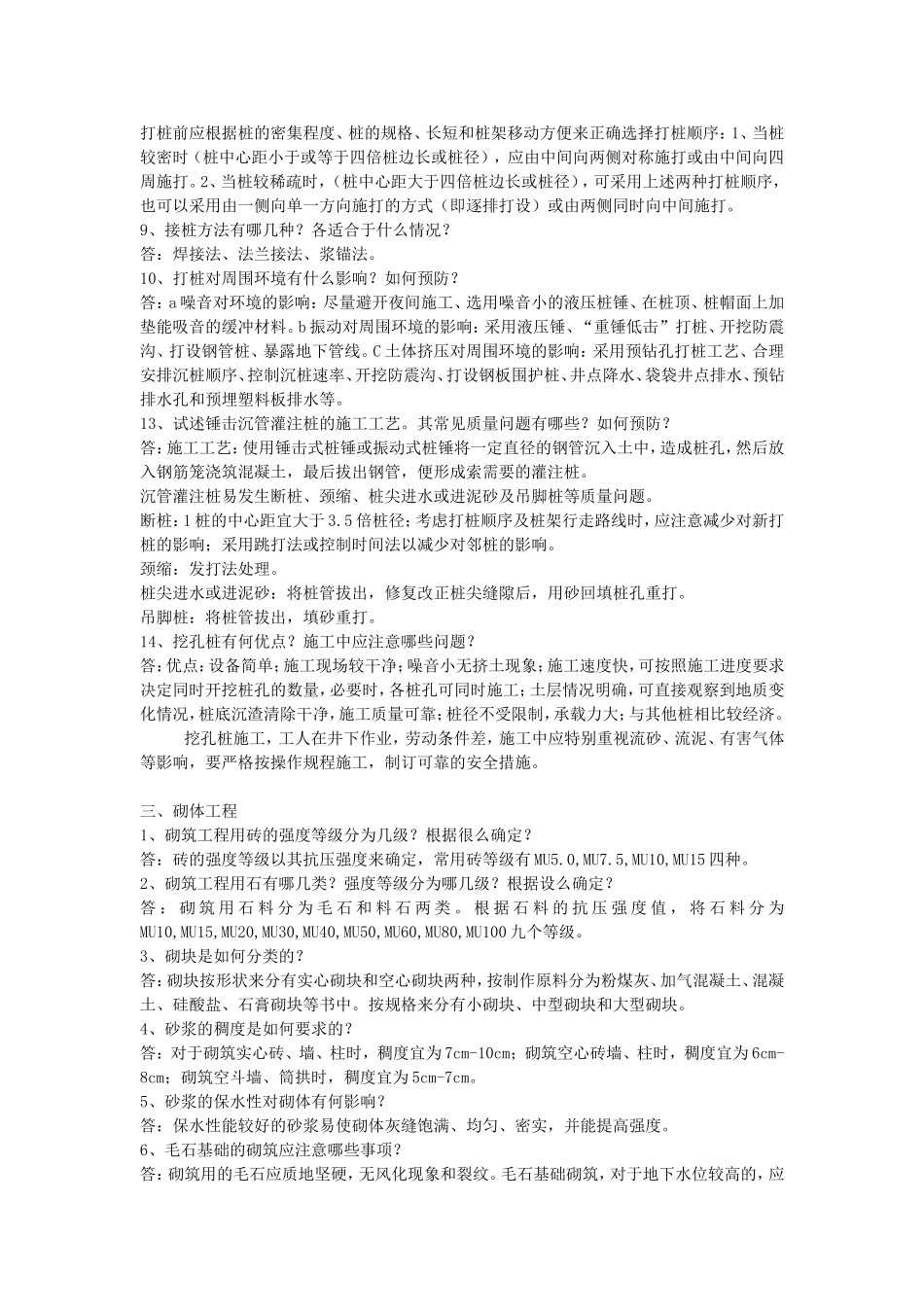 建筑施工技术课后问答_第3页