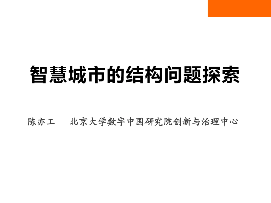 智慧城市的结构问题探索_第1页