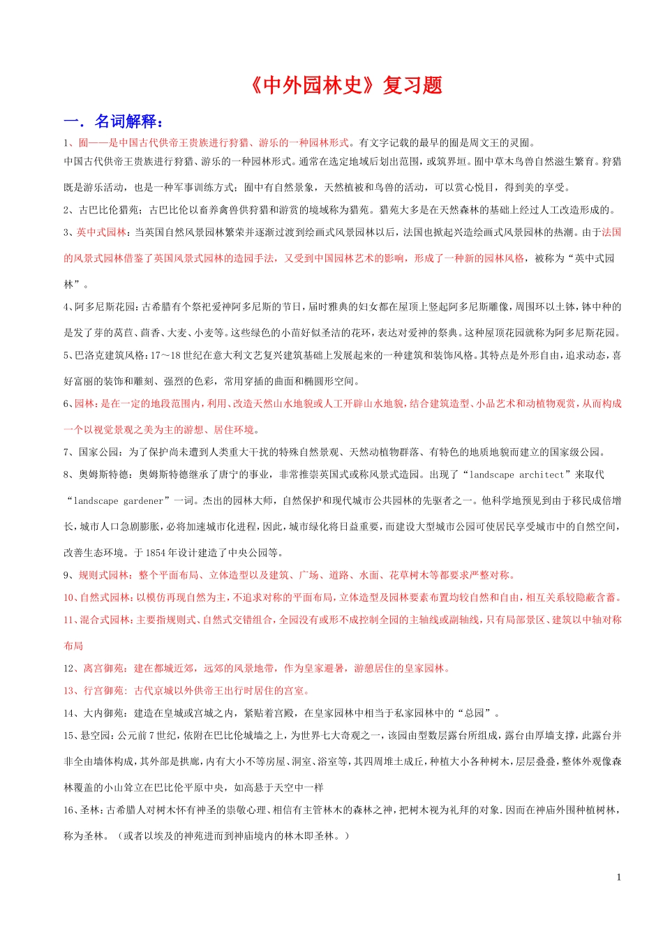 中外园林史知识点整理试题_第1页