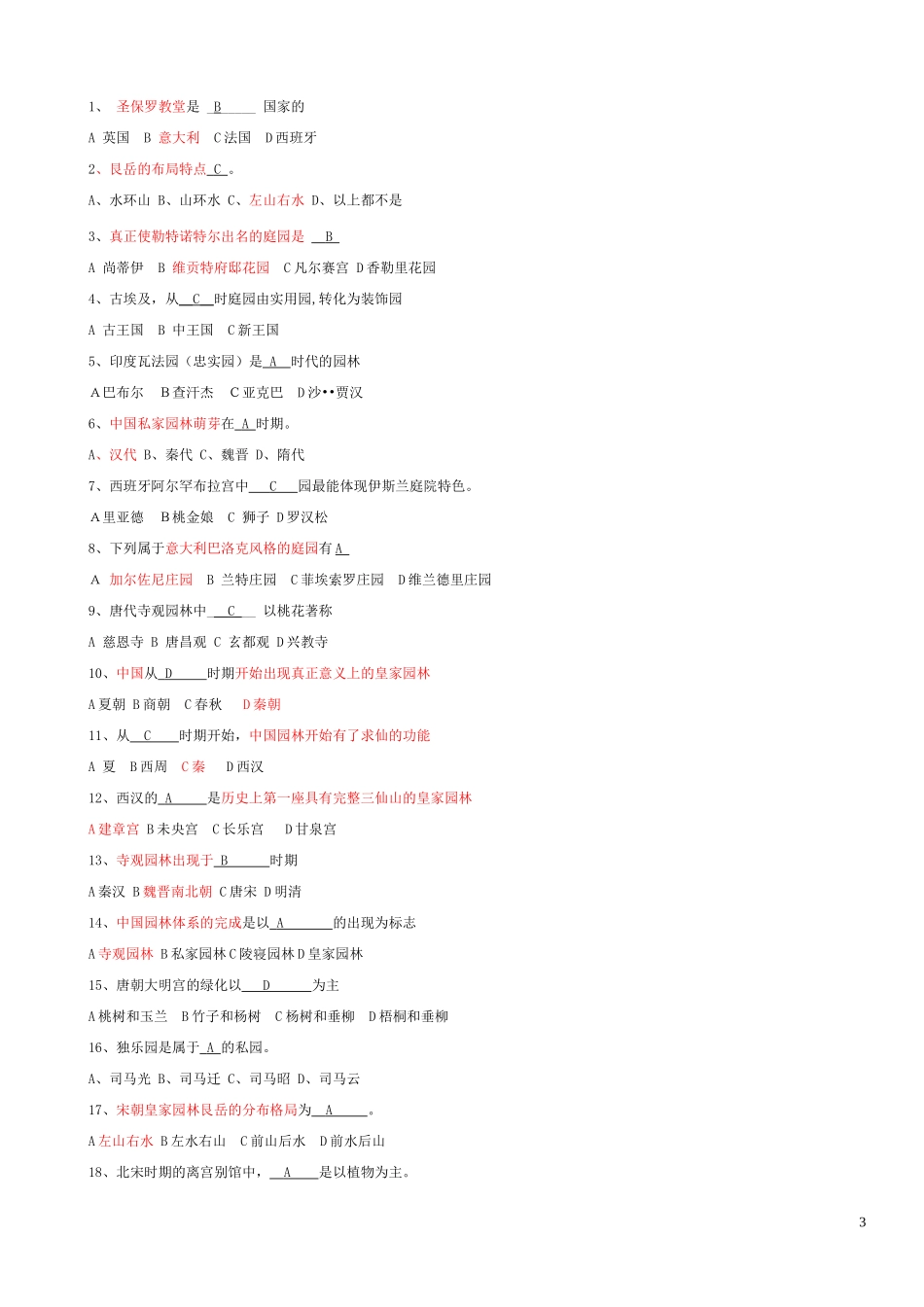 中外园林史知识点整理试题_第3页