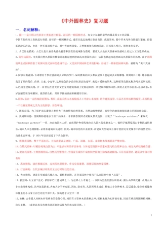 中外园林史知识点整理试题