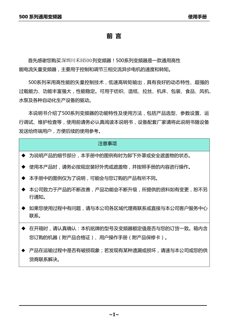 深圳川禾变频器H500系列说明书_第1页