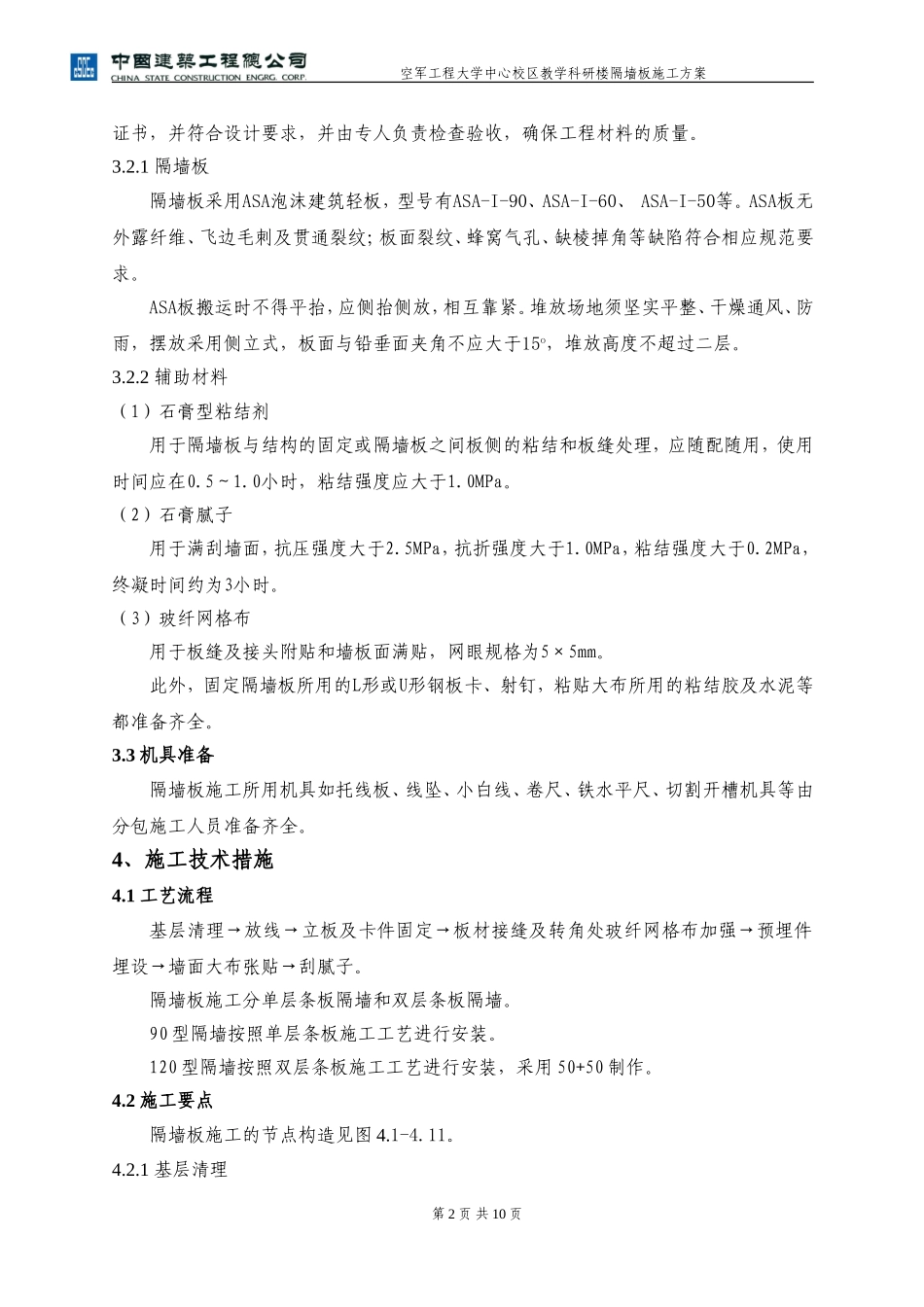 隔墙板施工方案_第2页