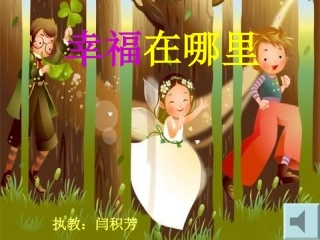 《幸福在哪里》课件