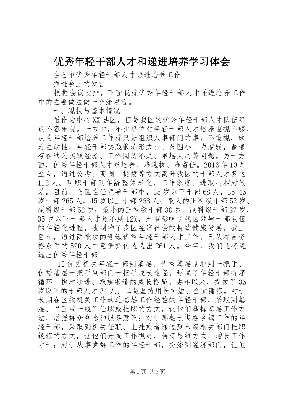优秀年轻干部人才和递进培养学习体会_第1页
