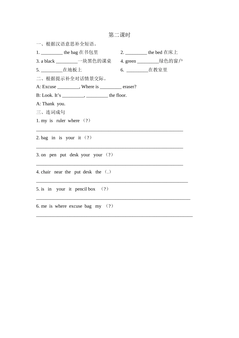 三下Unit-6-Where-Is-My-Eraser课时练习题及答案第二课时_第1页