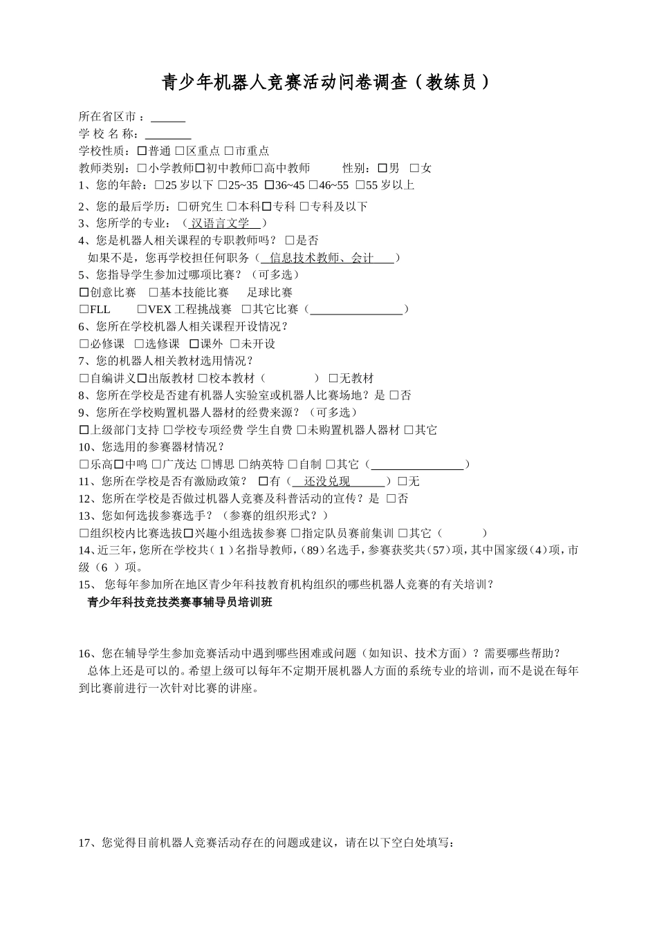 问卷调查(教练员)_第1页