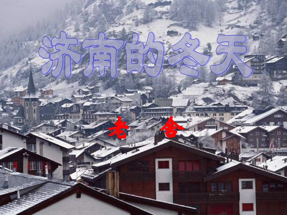 济南的冬天2_第1页