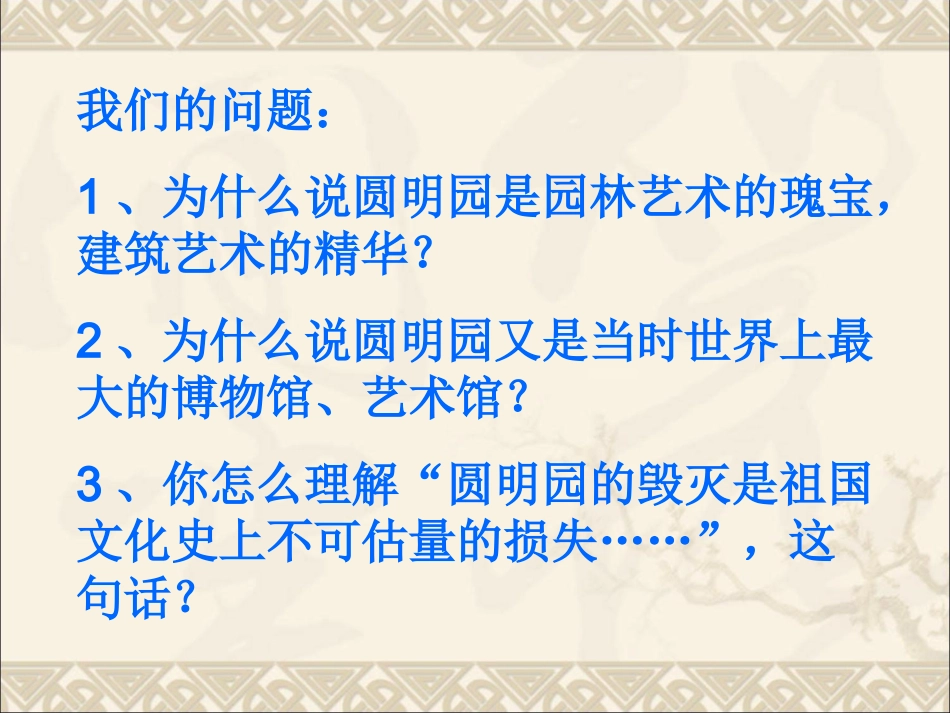 《圆明园的毁灭》教学课件1_第2页