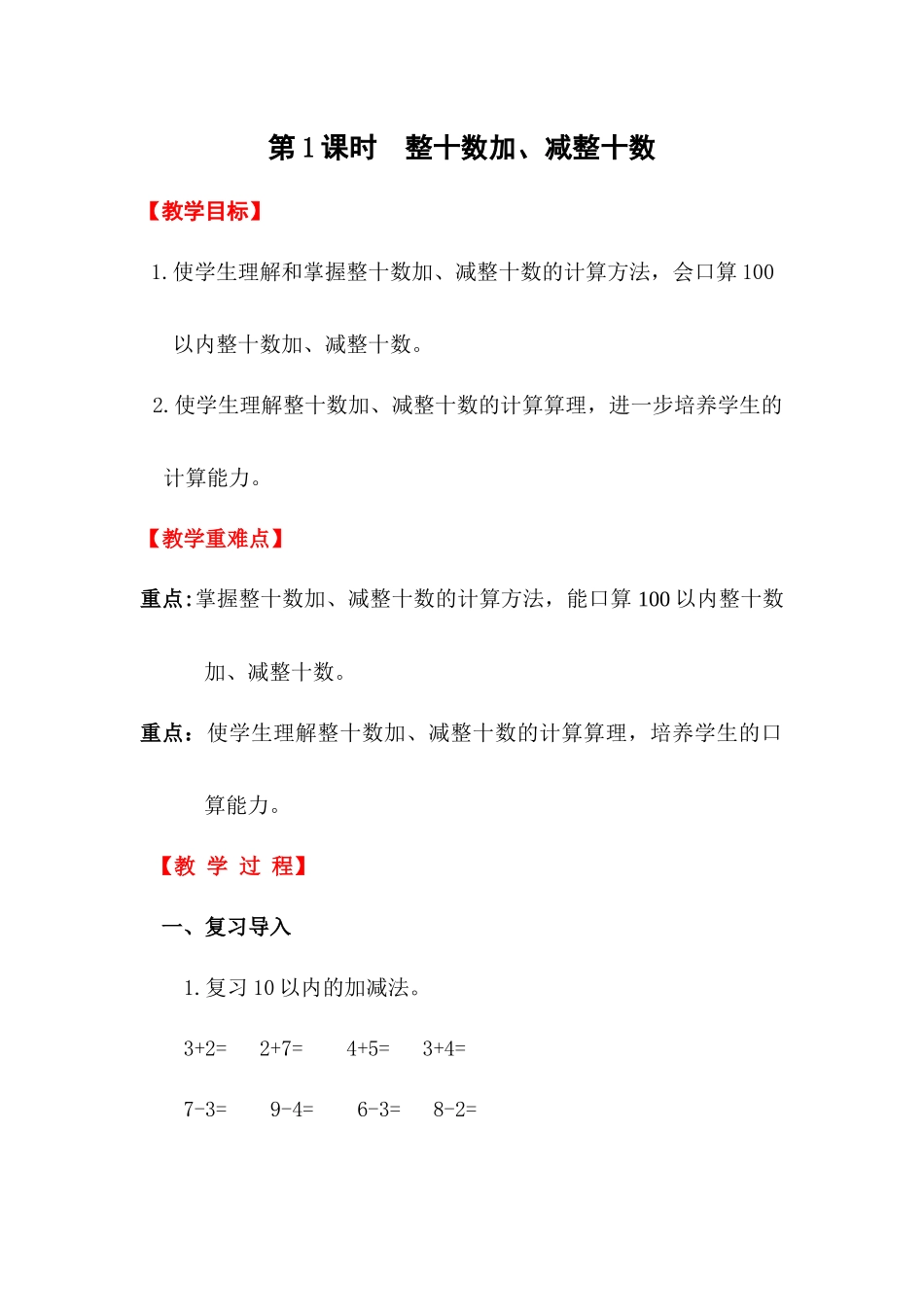 小学数学人教2011课标版一年级第1课时--整十数加、减整十数-(2)_第1页