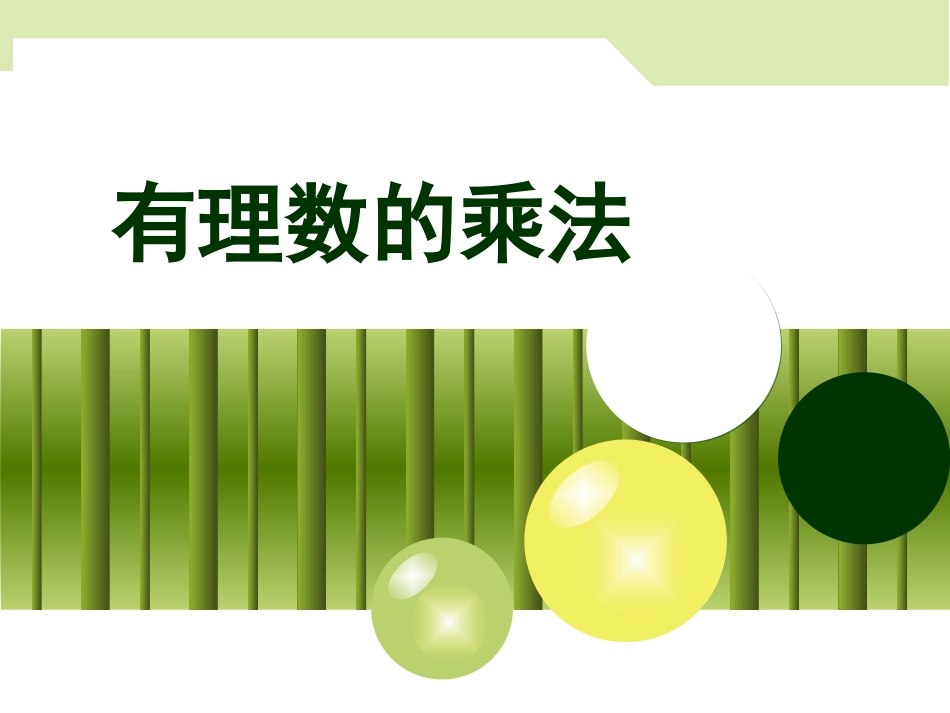 有理数的乘法_第1页