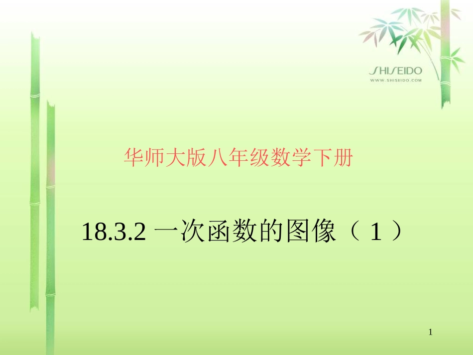 一次函数的图像华师版_第1页