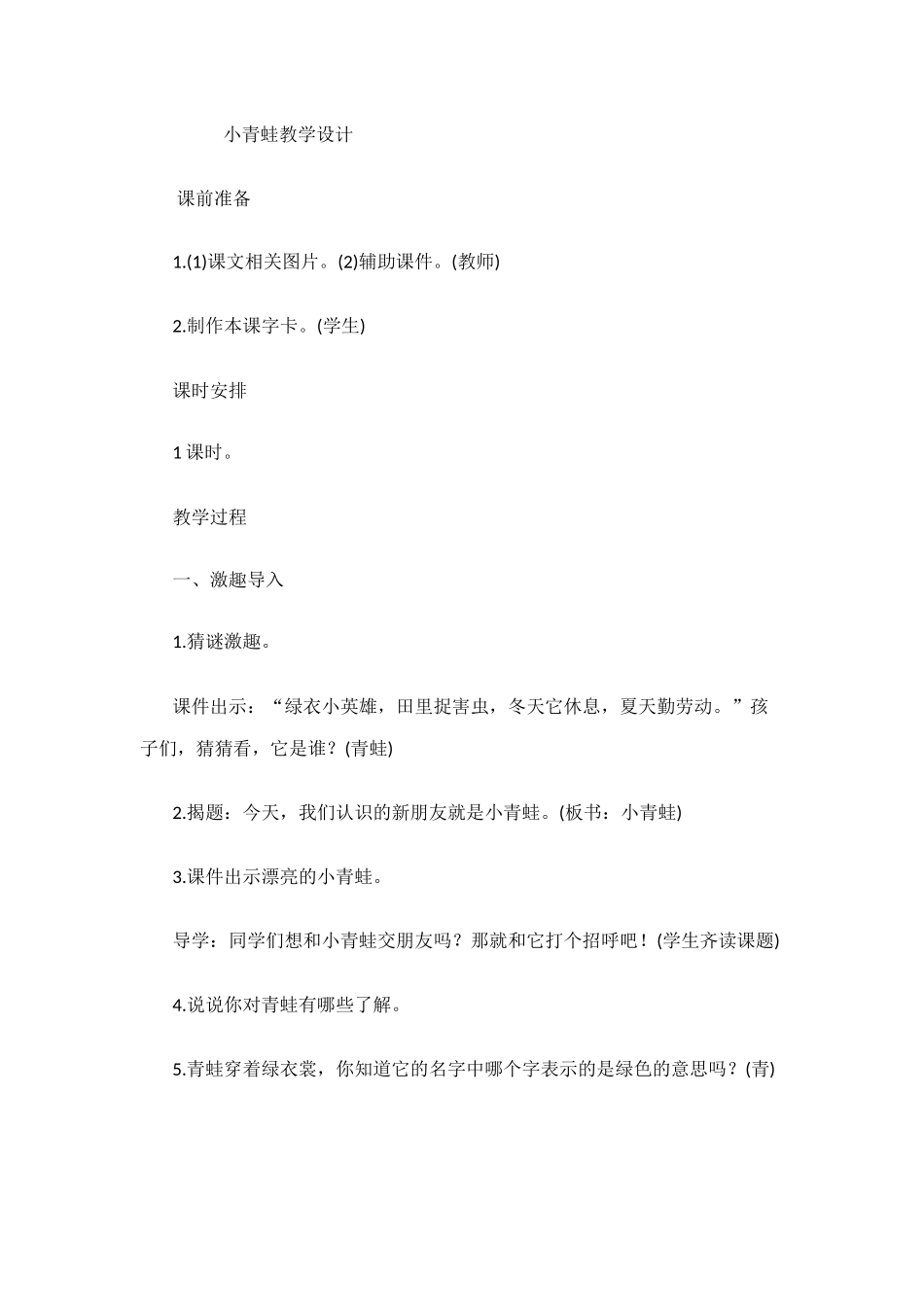 小青蛙的教学设计_第1页