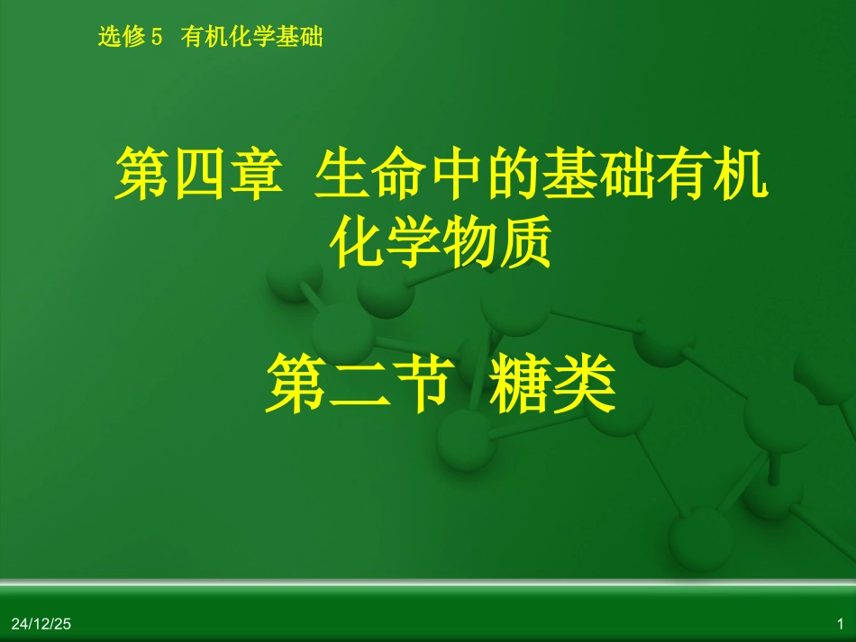 有机化学基础_第四章_第二节_糖类_第1页