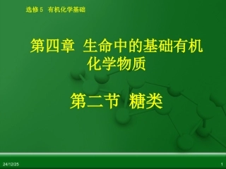 有机化学基础_第四章_第二节_糖类