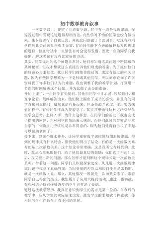 初中数学教育叙事