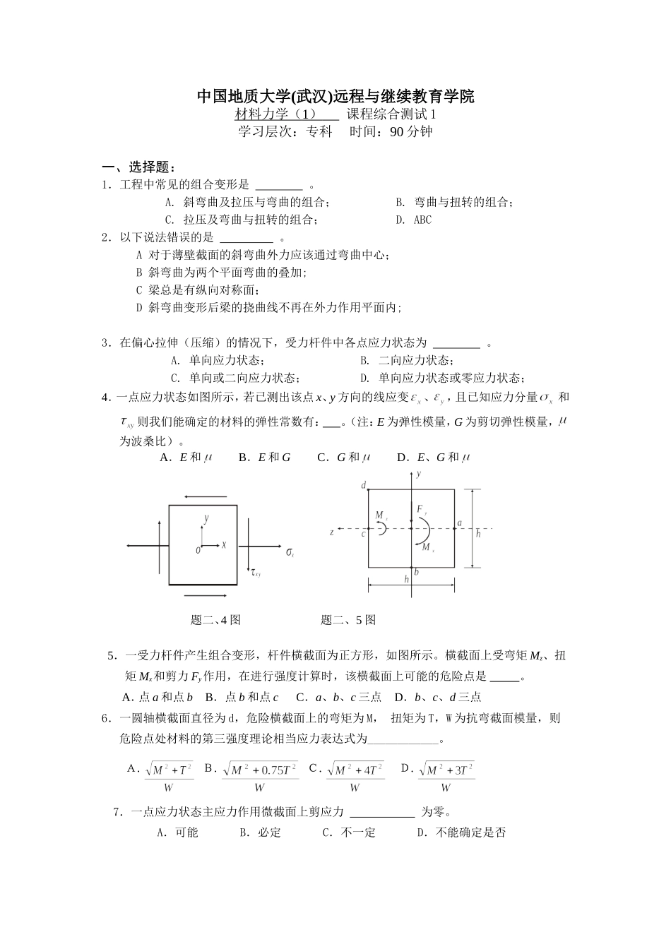 材料力学(1)综合测试1_第1页
