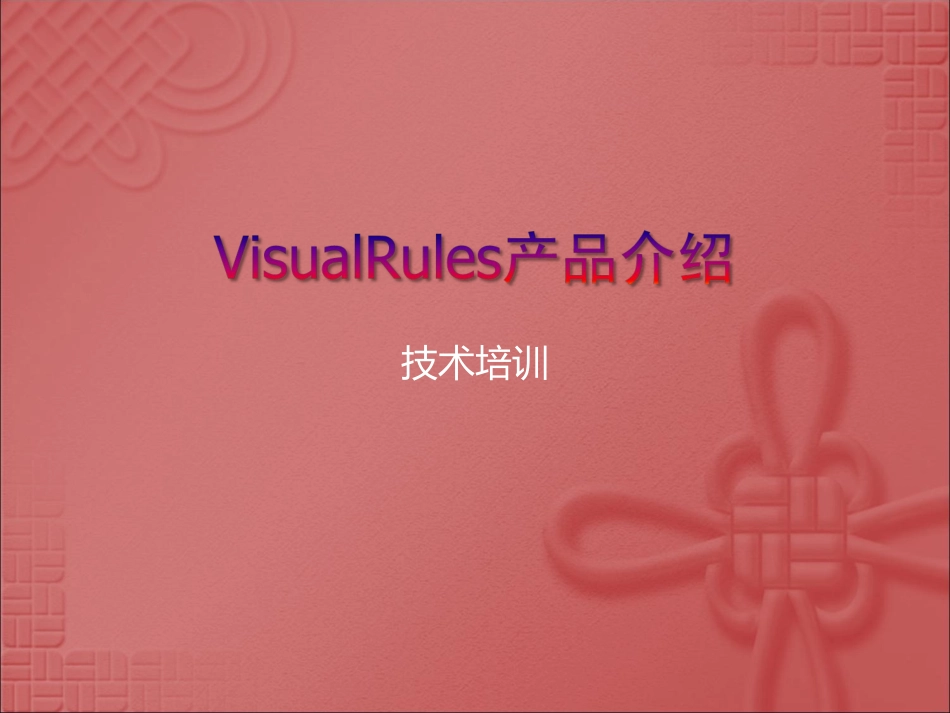 规则引擎产品介绍_第1页