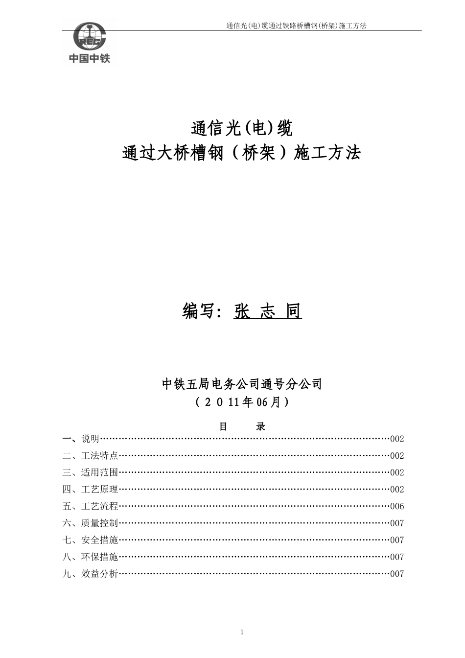 通信光电缆桥架施工方法_第1页