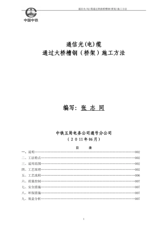 通信光电缆桥架施工方法