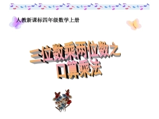 四上三位数乘两位数练习3PPT