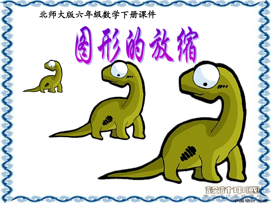 (北师大版)图形的放缩_第1页