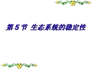 人教版教学课件人教版必修三第五章生态系统的稳定性