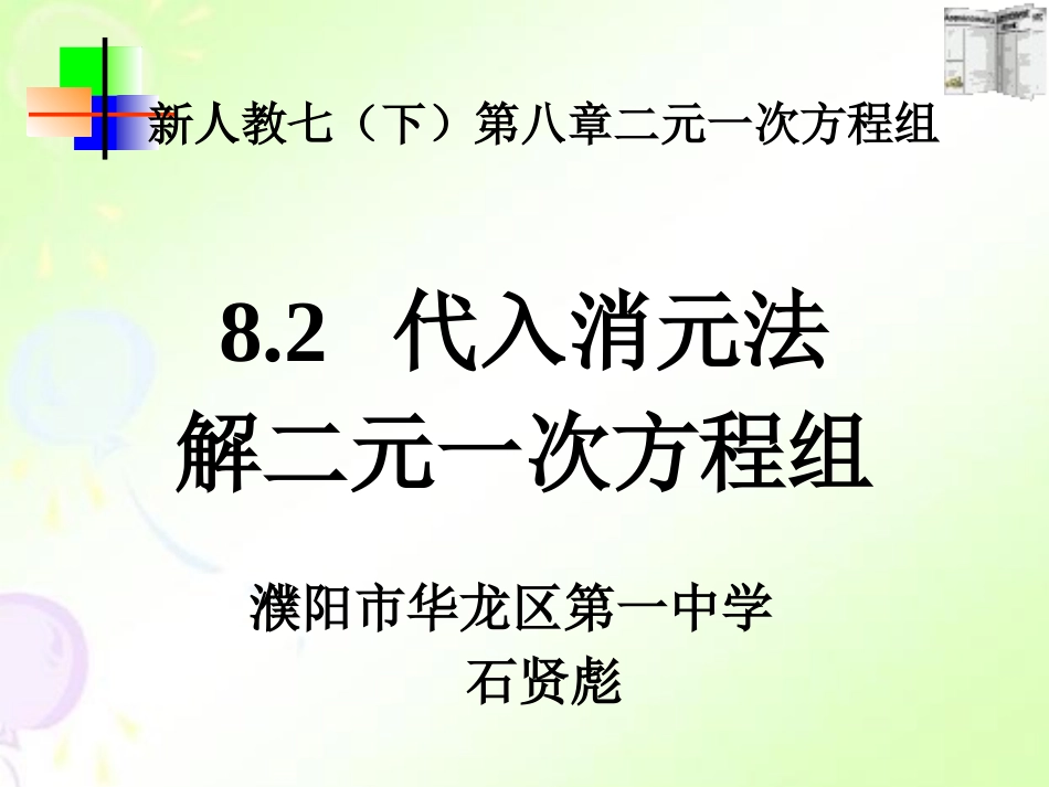 人教版七年级下册第八章代入消元法解二元一次方程组_第3页