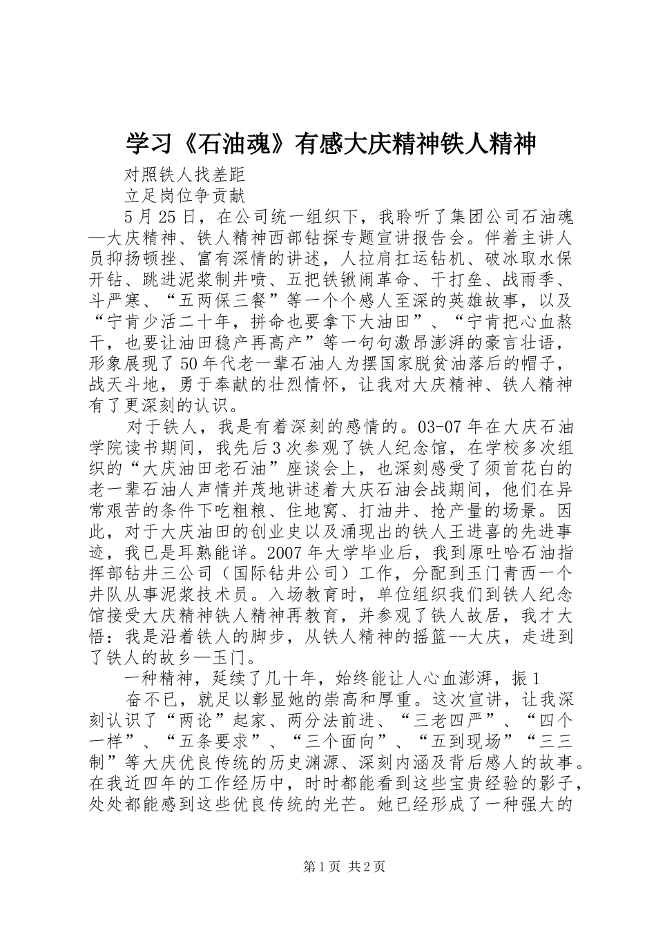 学习《石油魂》有感大庆精神铁人精神_第1页